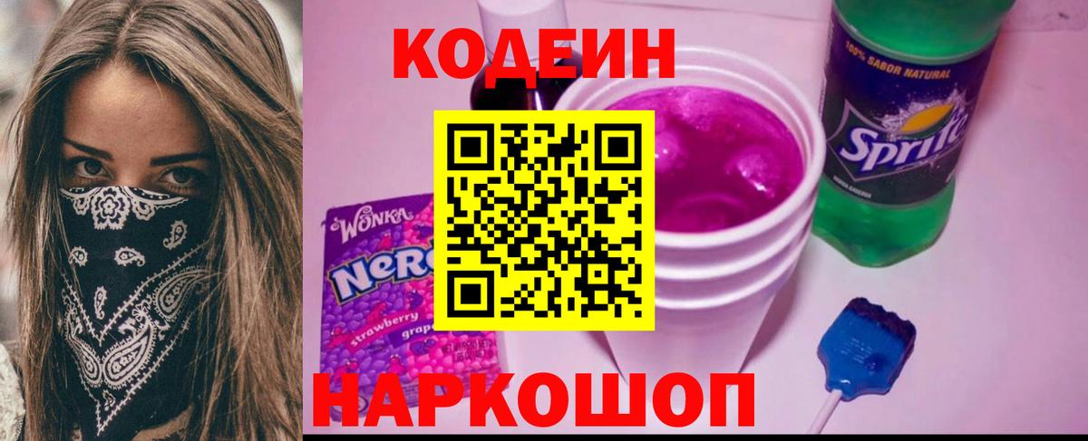 Codein напиток Lean (лин)  Вход с VPN  Сланцы  Кодеиновый сироп Lean Purple Drank 